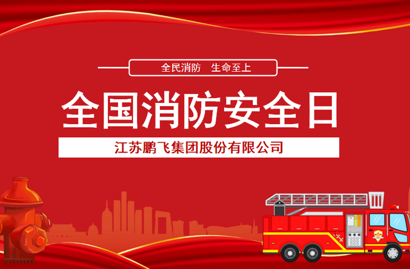 全民消防，生命至上 | 鵬飛集團(tuán)開(kāi)展消防宣傳活動(dòng)