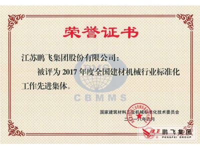 （2018年6月）建材機械行業(yè)標(biāo)準(zhǔn)化先進(jìn)集體
