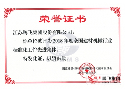 （2019年5月）全國建材機械標(biāo)準(zhǔn)化工作先進(jìn)集體